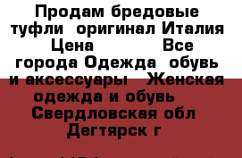 Продам бредовые туфли, оригинал Италия › Цена ­ 8 500 - Все города Одежда, обувь и аксессуары » Женская одежда и обувь   . Свердловская обл.,Дегтярск г.